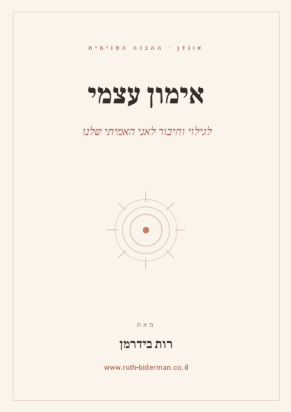 אוגדן אימון אישי: אימון עצמי לגילוי האני האמיתי שלנו