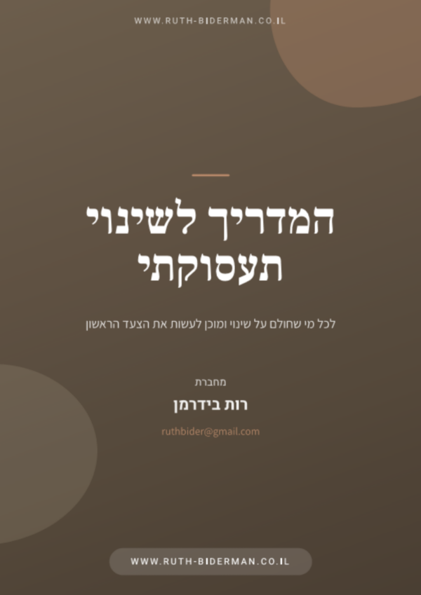 אוגדן אימון אישי: המדריך לשינוי תעסוקתי