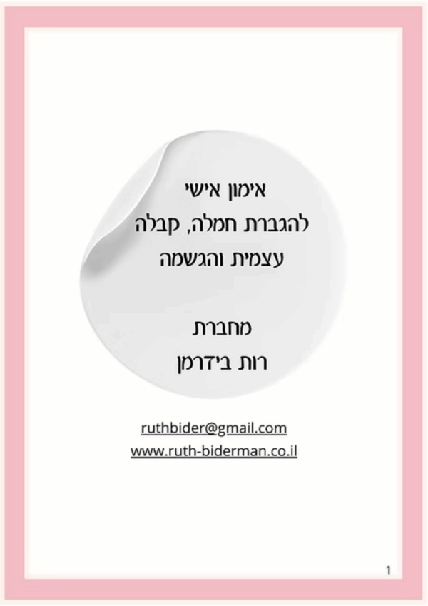אוגדן אימון אישי: קבלה עצמית, חמלה והגשמה