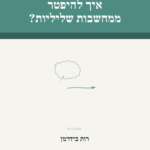 אוגדן אימון אישי: איך להיפטר ממחשבות שליליות