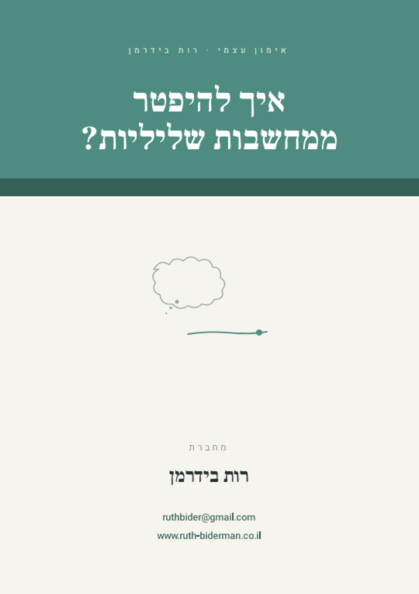 מעבר לביקורת העצמית: המדע שמאחורי שחרור מחשבות מעכבות אוגדן אימון אישי: איך להיפטר ממחשבות שליליות