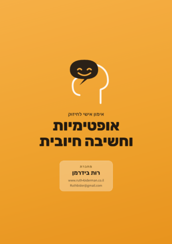 אימון אישי לחיזוק חשיבה חיובית ואופטימיות
