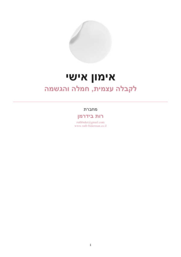 אוגדן אימון אישי: קבלה עצמית, חמלה והגשמה