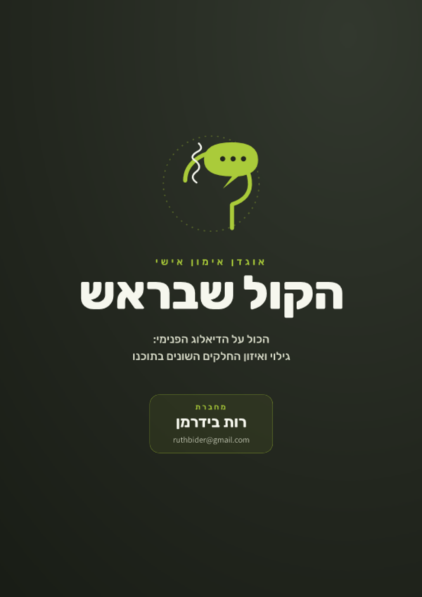 הקול שבראש הכול על הקול הפנימי