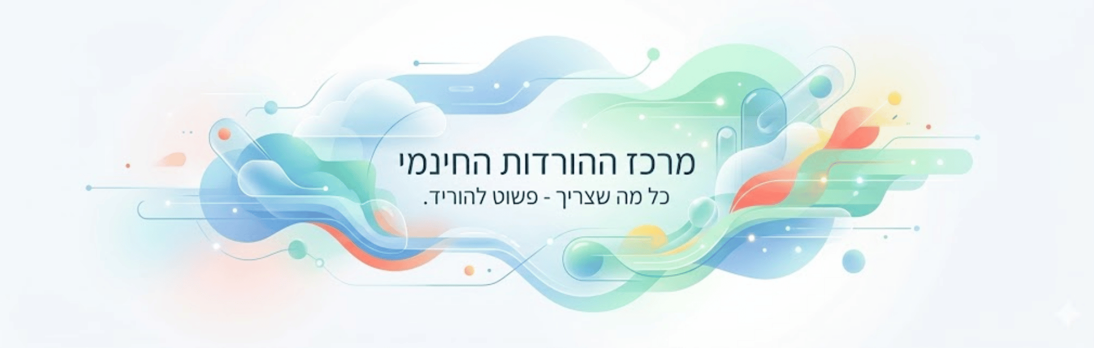 מרכז ההורדות