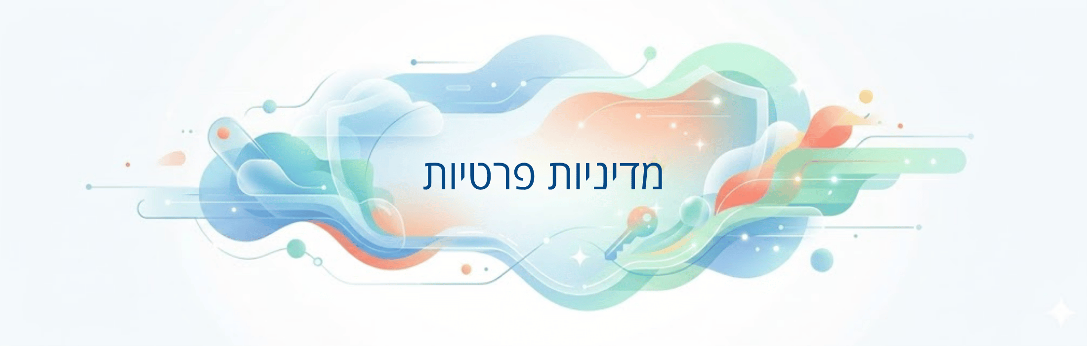 פרטיות