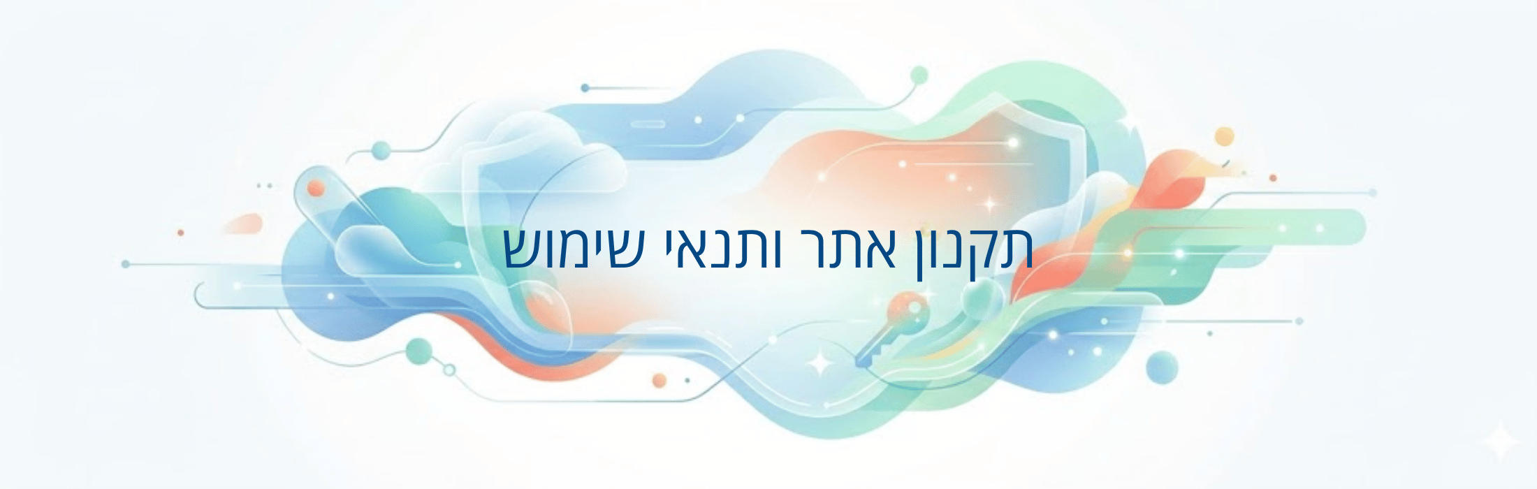 תקנון אתר ותנאי שימוש