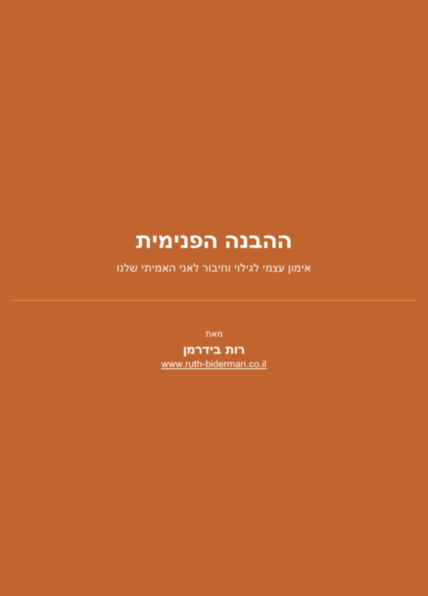 "ההבנה הפנימית" גילוי האני האמיתי שלנו