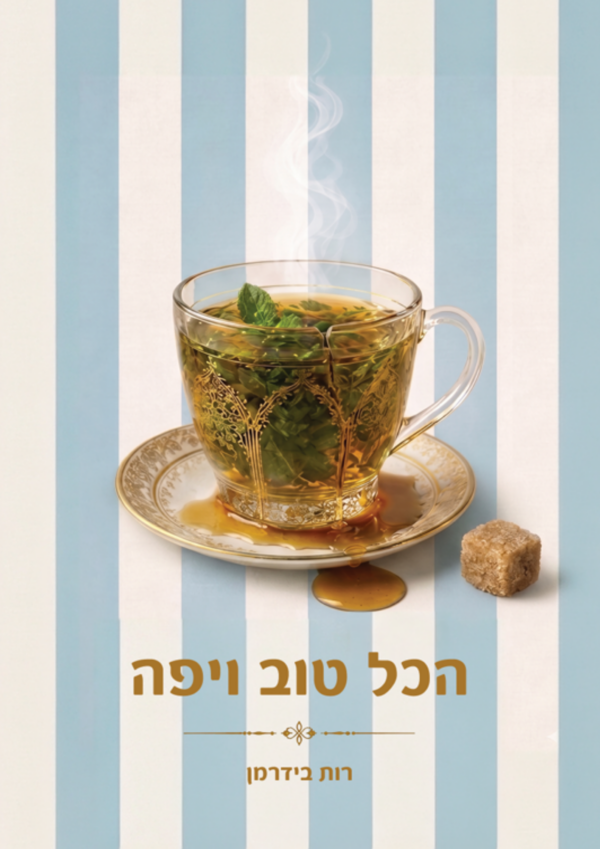 הספר "הכל טוב ויפה"