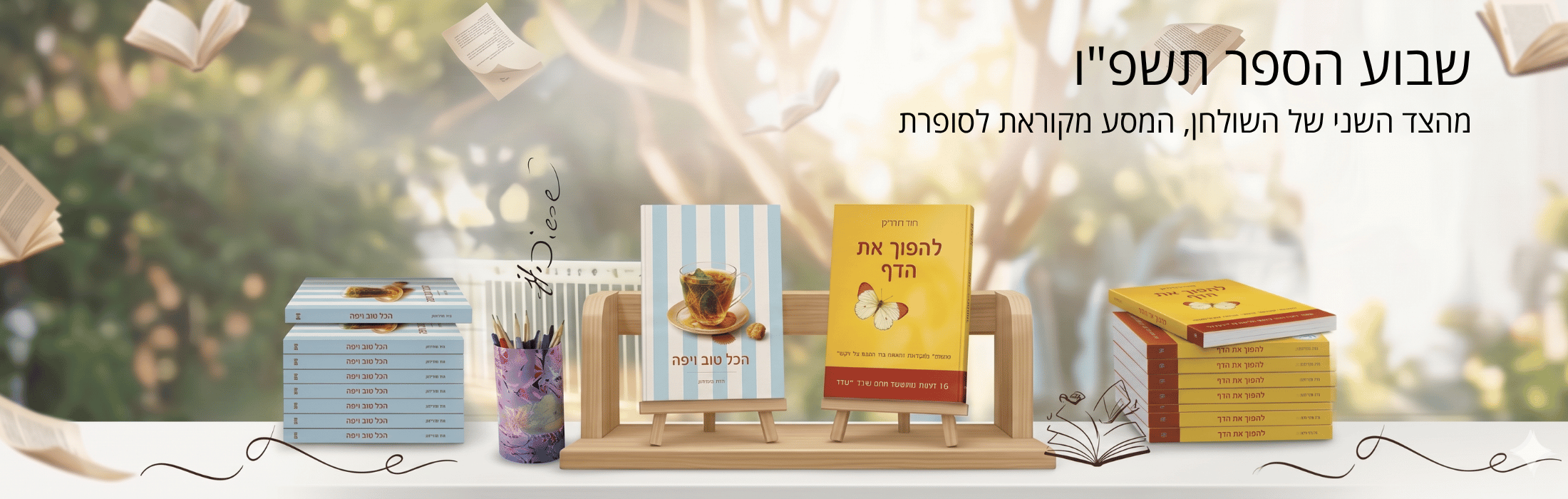 שבוע הספר